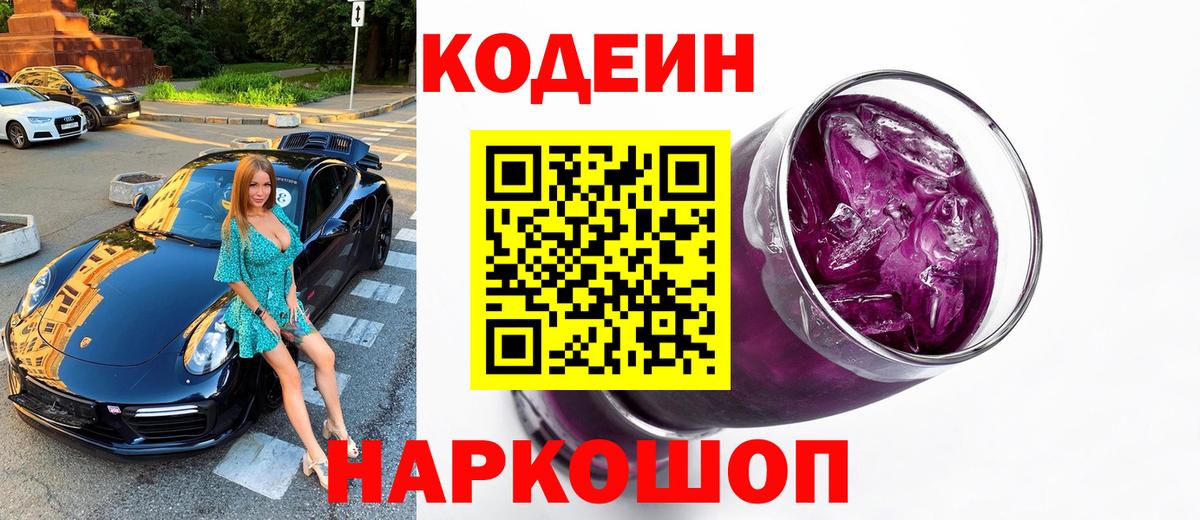 Кодеин Purple Drank Сердобск